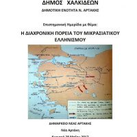 Επιστημονική ημερίδα για τον Μικρασιατικό Ελληνισμό