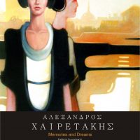 Έκθεση έργων του Αλέξανδρου Χαιρετάκη στη Χαλκίδα
