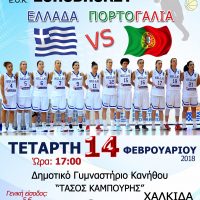 Διάθεση εισιτηρίων για τον αγώνα μπάσκετ Εθνικών Ομάδων Γυναικών Ελλάδας - Πορτογαλίας
