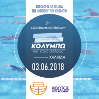 7o Κολυμπώ για τους Άλλους - 3 Ιουνίου 2018 στη Χαλκίδα