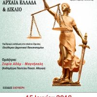 Ομιλία με θέμα «Αρχαία Ελλάδα και Δίκαιο»