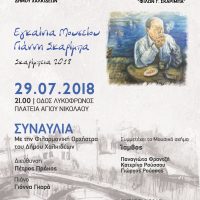 Σκαρίμπεια 2018