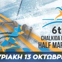 6th Chalkida Bridges Half Marathon – Εγγραφές – Παραλαβή υλικού