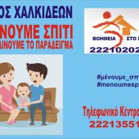 Τηλεφωνική και Ηλεκτρονική επικοινωνία με τον Δήμο Χαλκιδέων
