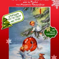 «Χριστουγεννιάτικες Ευχές» από τα παιδιά της Μουσικής Προπαιδείας