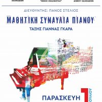 Μαθητική Συναυλία Πιάνου από το Δημοτικό Ωδείο «Νίκος Σκαλκώτας»