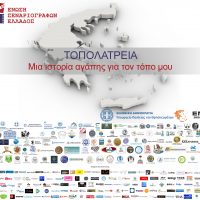 «ΤΟΠΟΛΑΤΡΕΙΑ» Διαγωνισμός της Ένωσης Σεναριογράφων Ελλάδος