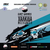 Στην Χαλκίδα ο 4ος αγώνας ΕΚΟ Racing Dirt games