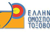 Πανελλήνιο Πρωτάθλημα Τοξοβολίας Κλειστού Χώρου 2x18μ. Ανδρών Γυναικών Ολυμπιακού & Σύνθετου τόξου