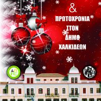 Χριστούγεννα και Πρωτοχρονιά στο Δήμο Χαλκιδέων
