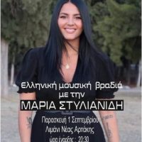«ΚΥΖΙΚΕΙΑ 2023» •Ελληνική Μουσική Βραδιά με την Μαρία Στυλιανίδη•