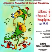 Παιδική Μουσική Θεατρική παράσταση «Τύμπανο Τρομπέτα & Κόκκινα Κουφέτα», από τον Σύλλογο Παιδιών με Αυτισμό «Αγάπη»