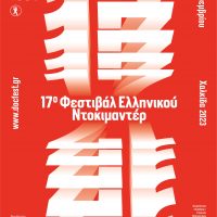 17 ο Φεστιβάλ Ελληνικού Ντοκιμαντέρ – docfest